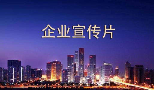 天津企业宣传片拍摄有哪些需要注意的事项